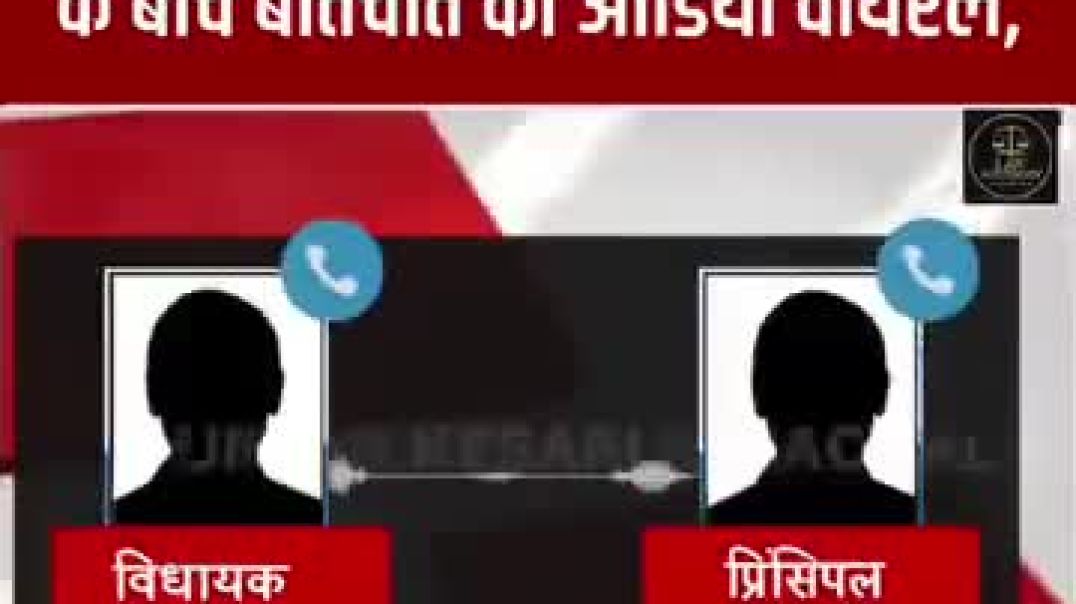 ⁣A viral phone call between Himachal BJP MLA and Deputy Speaker Hans Raj and a school principal